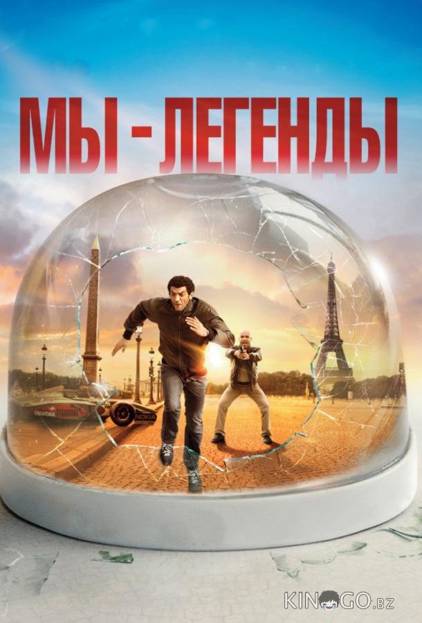 Мы – легенды Мы – легенды