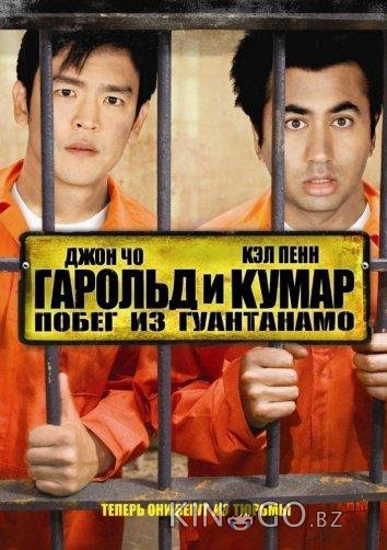 Гарольд и Кумар 2: Побег из Гуантанамо Гарольд и Кумар 2: Побег из Гуантанамо