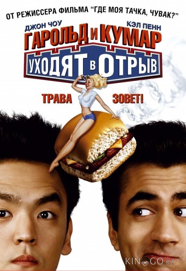 Гарольд и Кумар уходят в отрыв Гарольд и Кумар уходят в отрыв