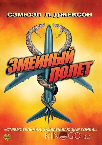 Змеиный полет Змеиный полет