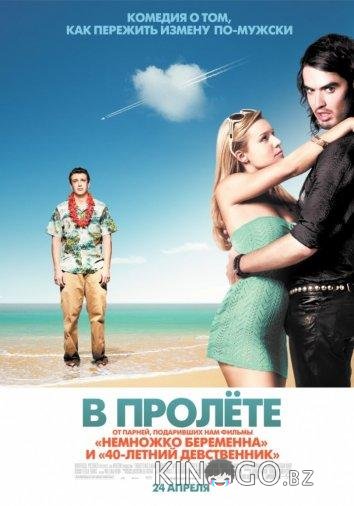 В пролете В пролете
