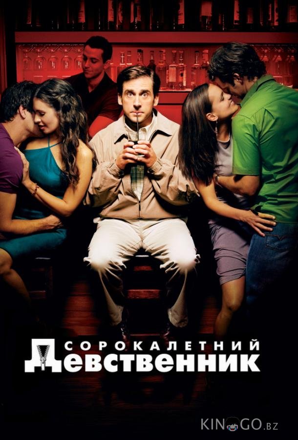 Сорокалетний девственник Сорокалетний девственник