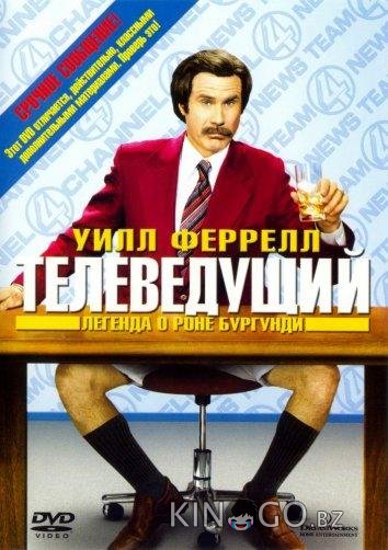 Телеведущий: Легенда о Роне Бургунди Телеведущий: Легенда о Роне Бургунди
