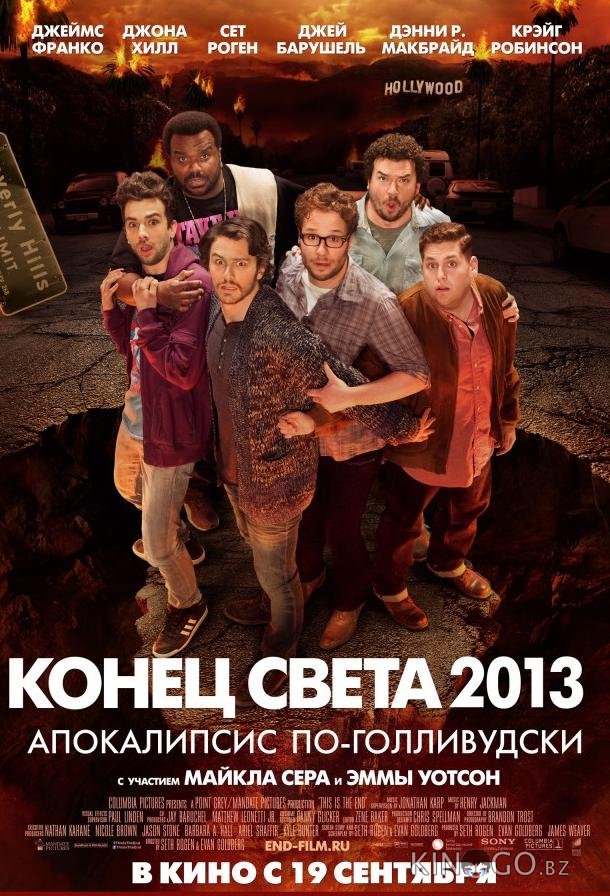 Конец света 2013: Апокалипсис по-голливудски Конец света 2013: Апокалипсис по-голливудски