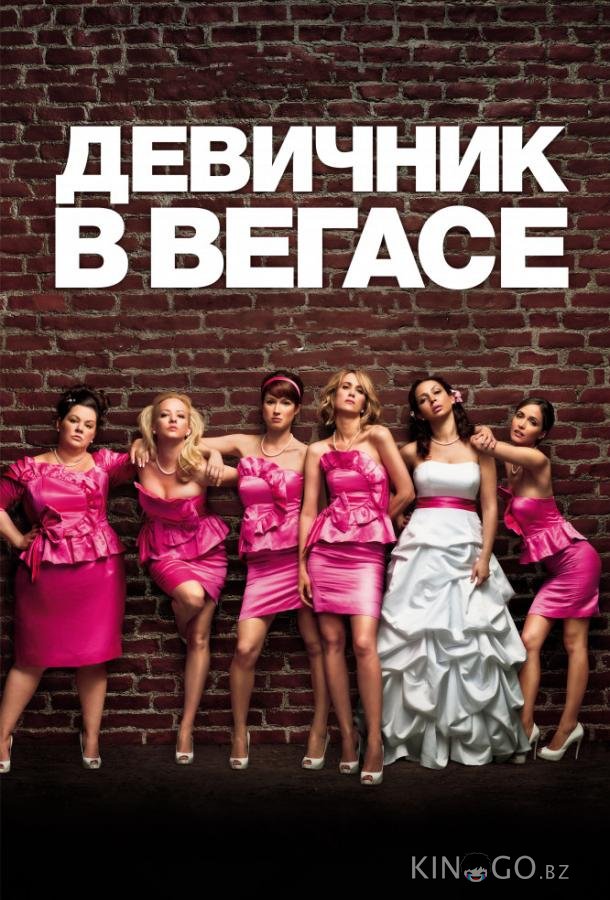 Девичник в Вегасе Девичник в Вегасе
