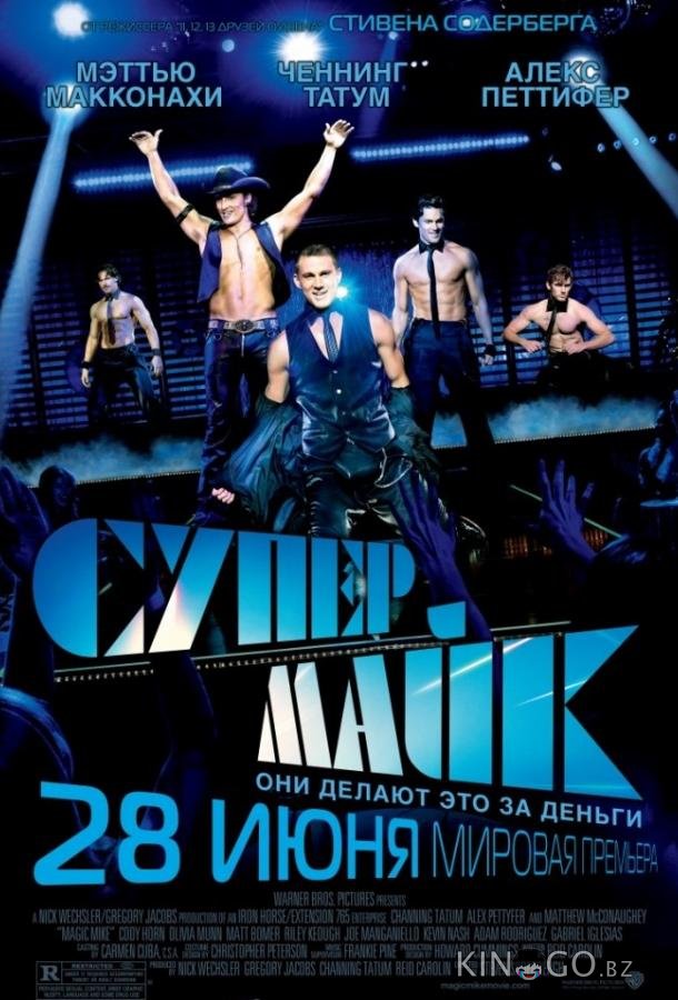 Супер Майк Супер Майк