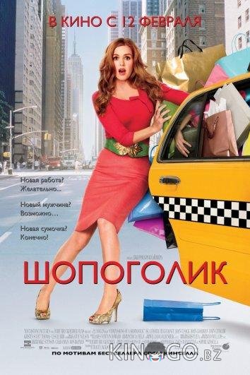 Шопоголик Шопоголик