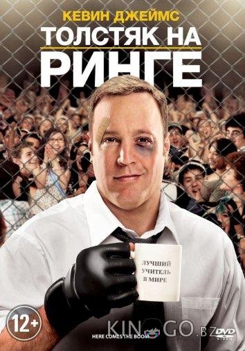Толстяк на ринге Толстяк на ринге