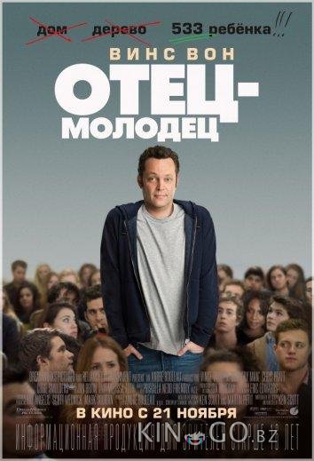 Отец-молодец Отец-молодец