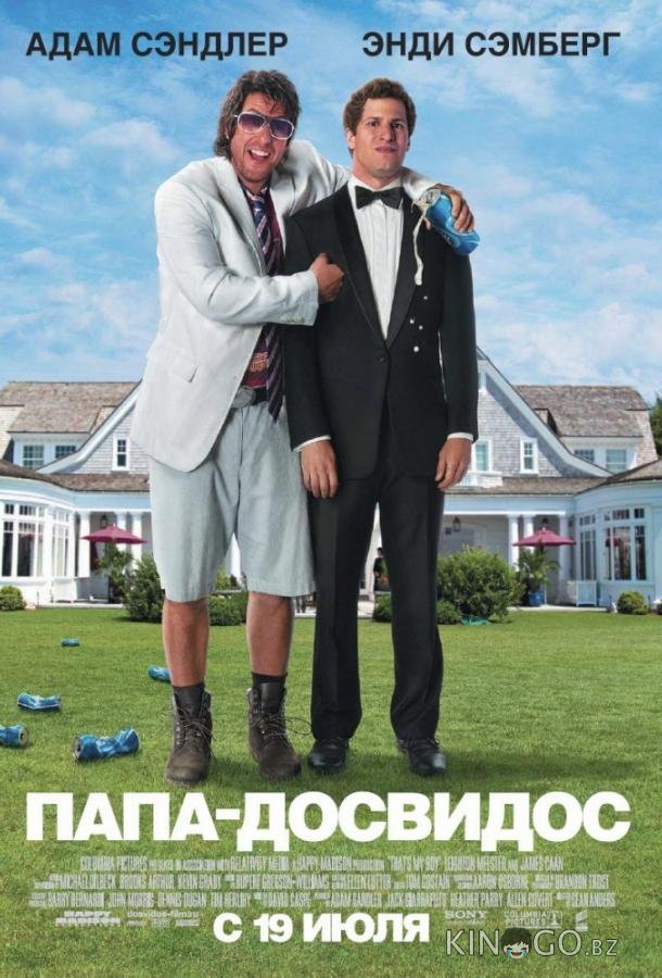 Папа-досвидос Папа-досвидос