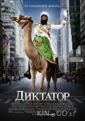 Диктатор Диктатор