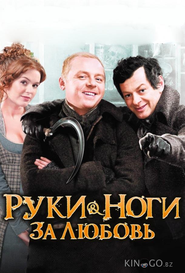 Руки-ноги за любовь Руки-ноги за любовь