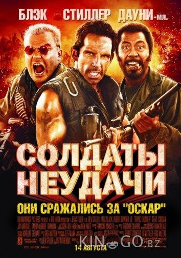 Солдаты неудачи Солдаты неудачи
