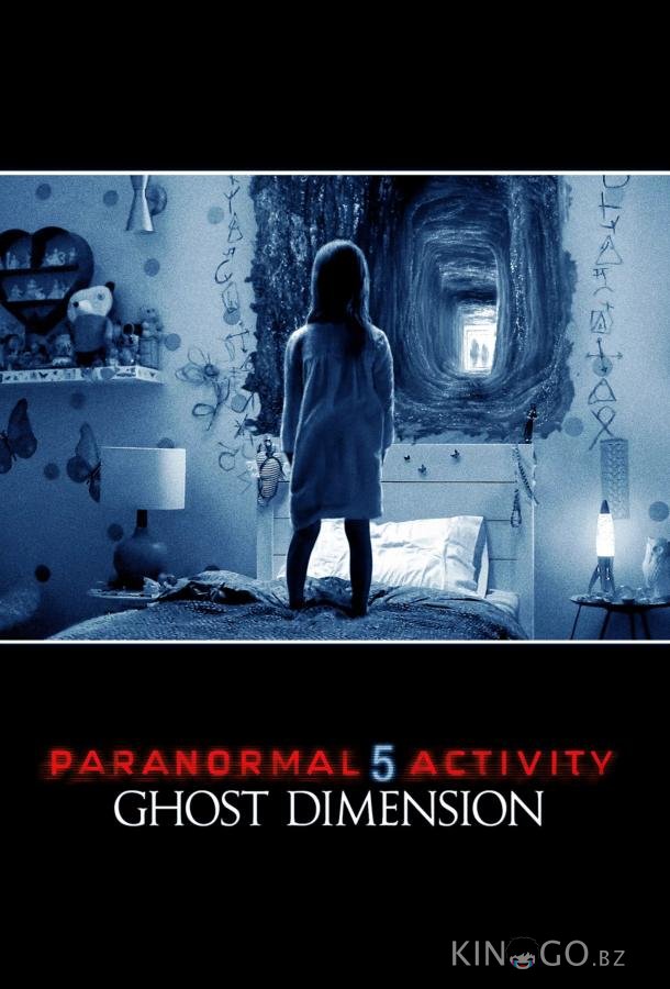 Паранормальное явление 5: Призраки в 3D Паранормальное явление 5: Призраки в 3D