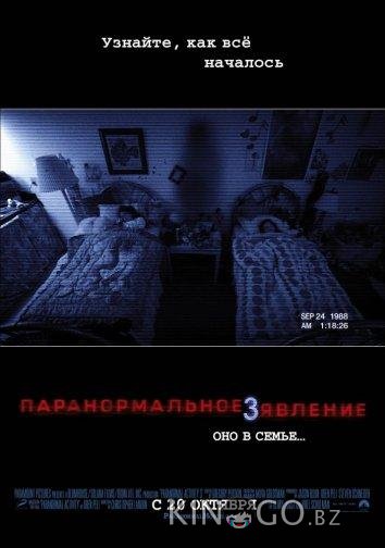 Паранормальное явление 3 Паранормальное явление 3