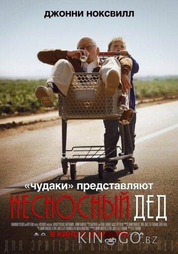 Несносный дед Несносный дед