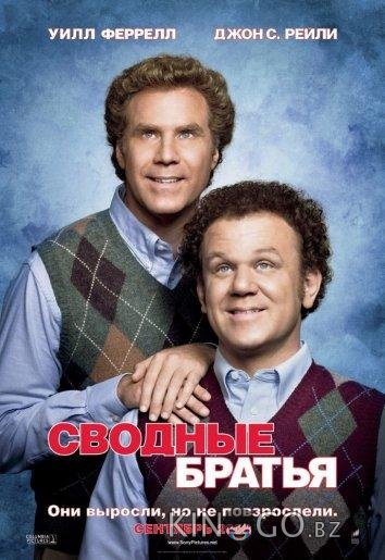 Сводные братья Сводные братья