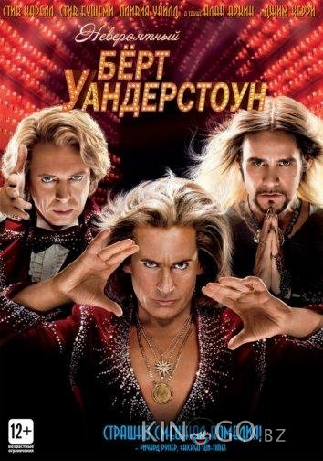 Невероятный Бёрт Уандерстоун Невероятный Бёрт Уандерстоун