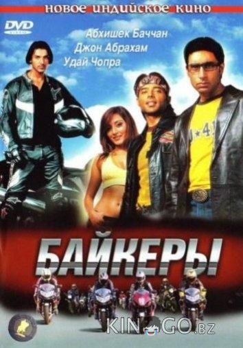 Байкеры Байкеры