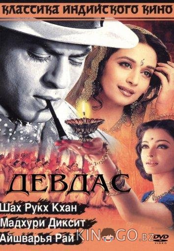 Девдас Девдас