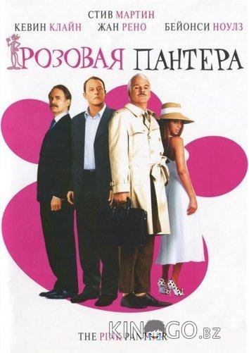Розовая Пантера Розовая Пантера