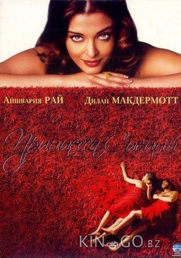 Принцесса специй Принцесса специй