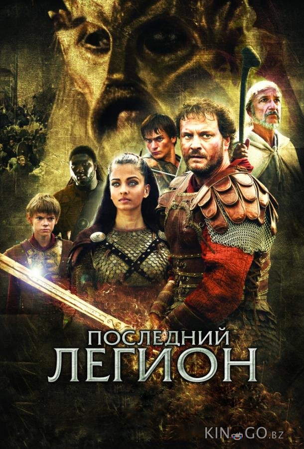 Последний легион Последний легион