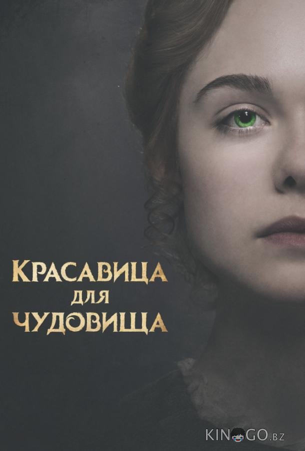 Красавица для чудовища Красавица для чудовища