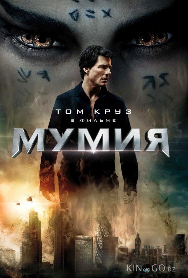 Мумия Мумия