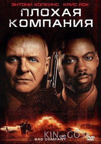 Плохая компания Плохая компания