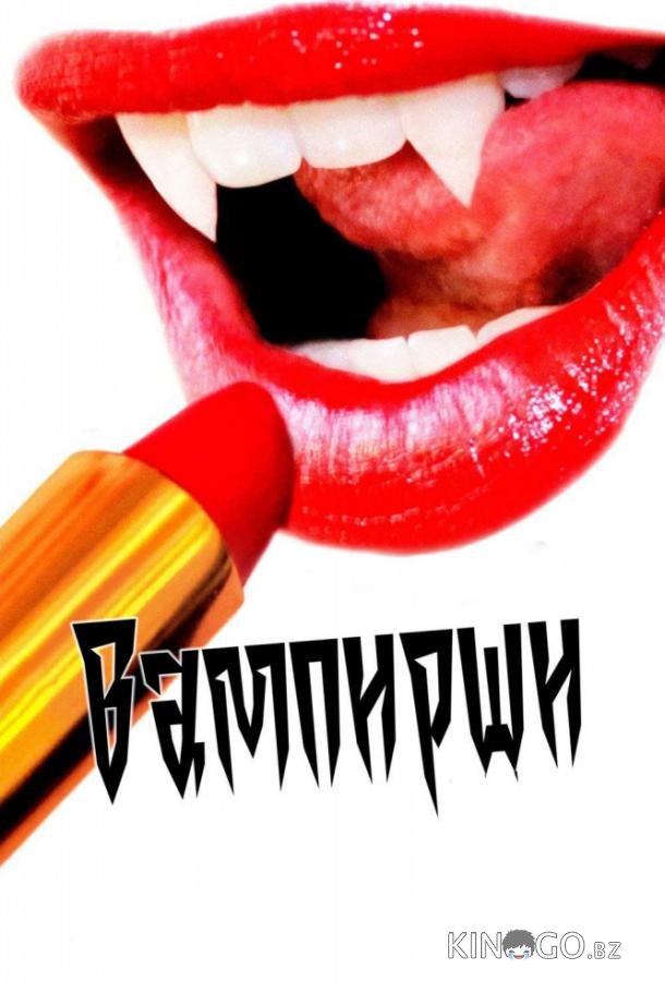 Вампирши Вампирши