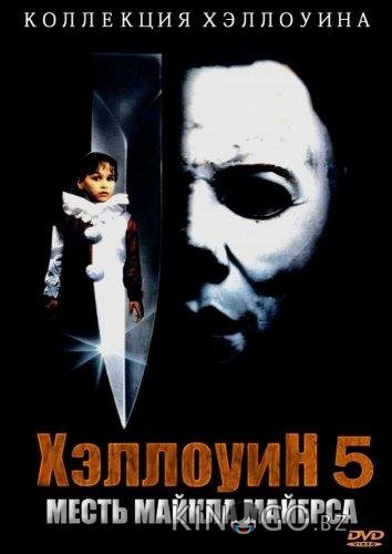 Хэллоуин 5: Месть Майкла Майерса Хэллоуин 5: Месть Майкла Майерса