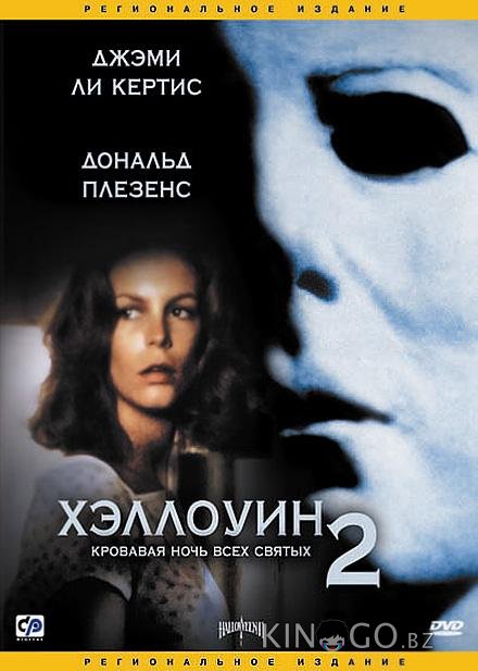 Хэллоуин 2 Хэллоуин 2