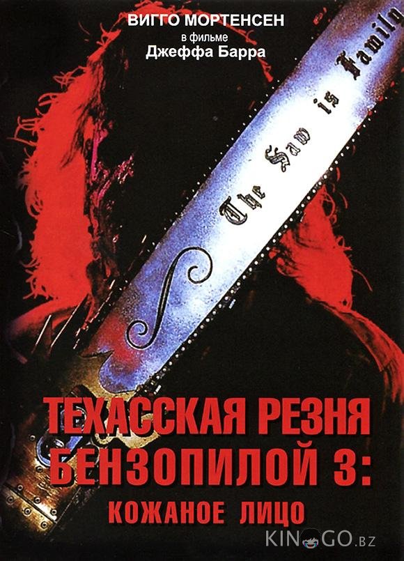 Техасская резня бензопилой 3: Кожаное лицо Техасская резня бензопилой 3: Кожаное лицо