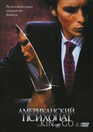 Американский психопат Американский психопат