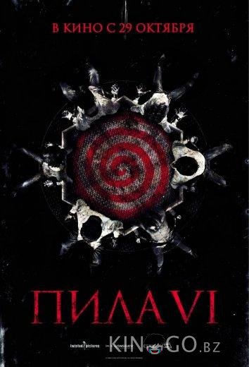Пила 6 Пила 6
