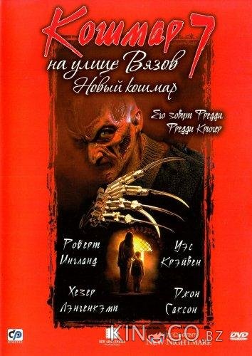 Кошмар на улице Вязов 7: Новый Кошмар Кошмар на улице Вязов 7: Новый Кошмар