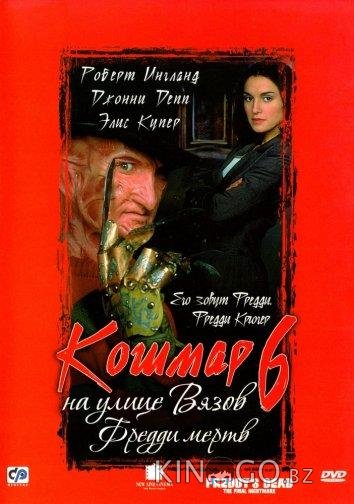 Кошмар на улице Вязов 6: Фредди мертв Кошмар на улице Вязов 6: Фредди мертв