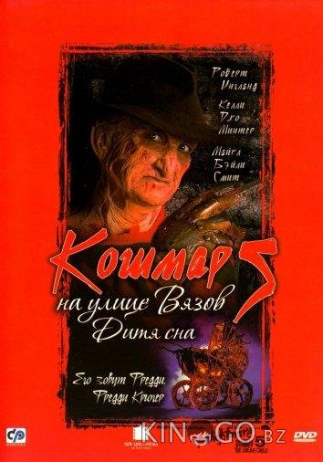 Кошмар на улице Вязов 5: Дитя сна Кошмар на улице Вязов 5: Дитя сна