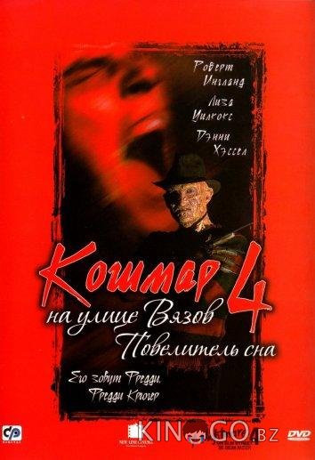 Кошмар на улице Вязов 4: Повелитель сна Кошмар на улице Вязов 4: Повелитель сна