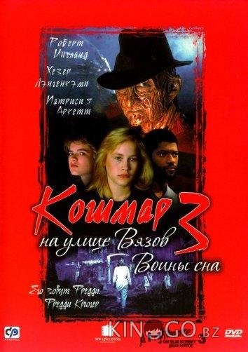 Кошмар на улице Вязов 3: Воины сна Кошмар на улице Вязов 3: Воины сна
