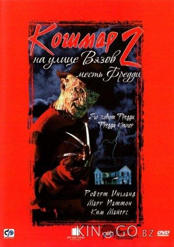 Кошмар на улице Вязов 2: Месть Фредди Кошмар на улице Вязов 2: Месть Фредди