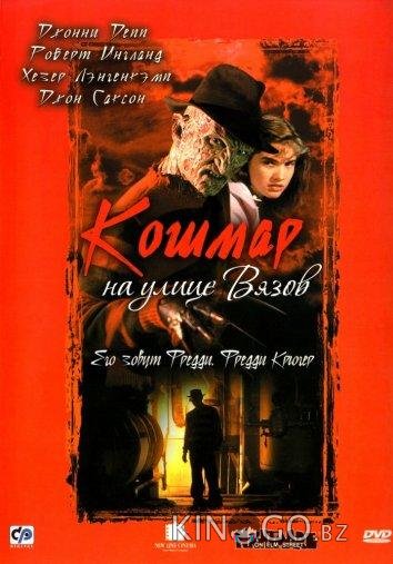 Кошмар на улице Вязов Кошмар на улице Вязов
