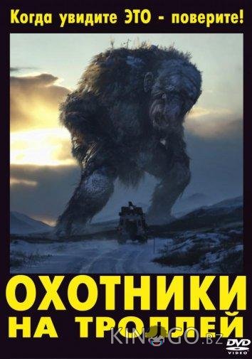 Охотники на троллей Охотники на троллей
