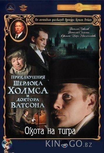 Приключения Шерлока Холмса и доктора Ватсона: Охота на тигра Приключения Шерлока Холмса и доктора Ватсона: Охота на тигра