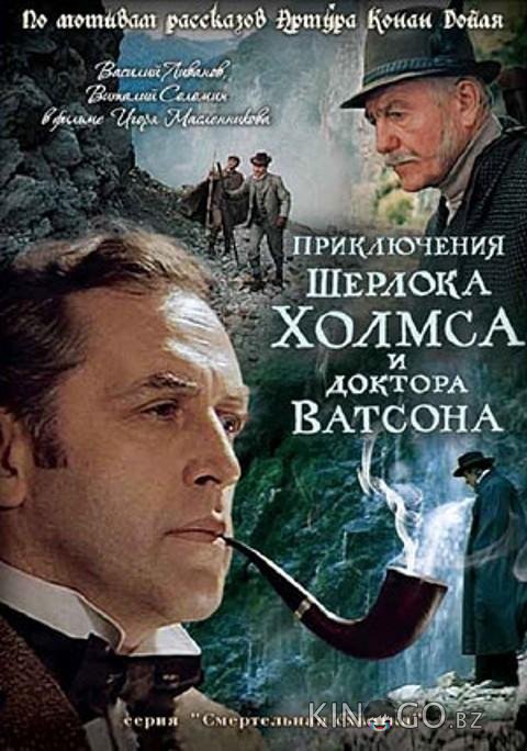 Приключения Шерлока Холмса и доктора Ватсона: Смертельная схватка Приключения Шерлока Холмса и доктора Ватсона: Смертельная схватка