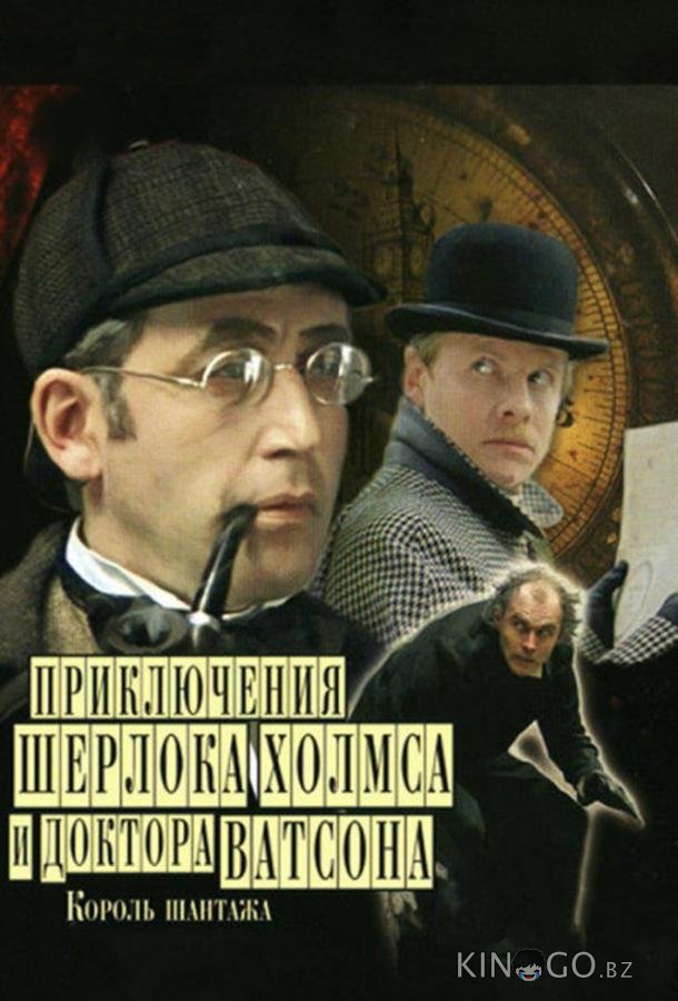 Приключения Шерлока Холмса и доктора Ватсона: Король шантажа Приключения Шерлока Холмса и доктора Ватсона: Король шантажа