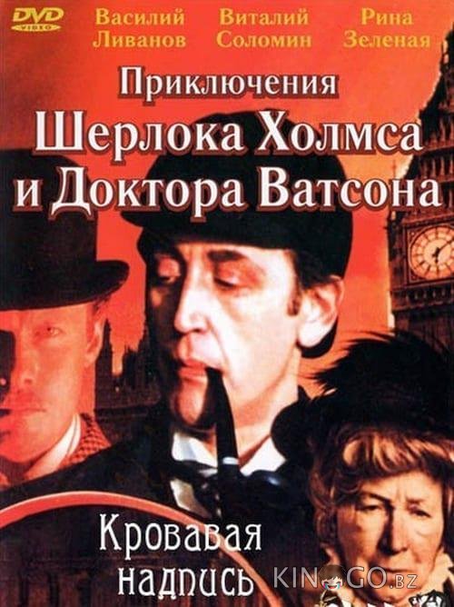 Приключения Шерлока Холмса и доктора Ватсона: Кровавая надпись Приключения Шерлока Холмса и доктора Ватсона: Кровавая надпись