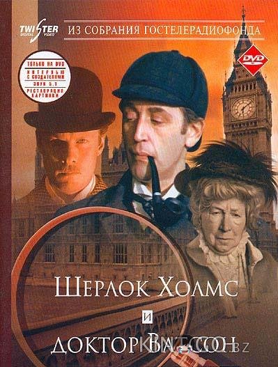 Приключения Шерлока Холмса и доктора Ватсона: Знакомство Приключения Шерлока Холмса и доктора Ватсона: Знакомство