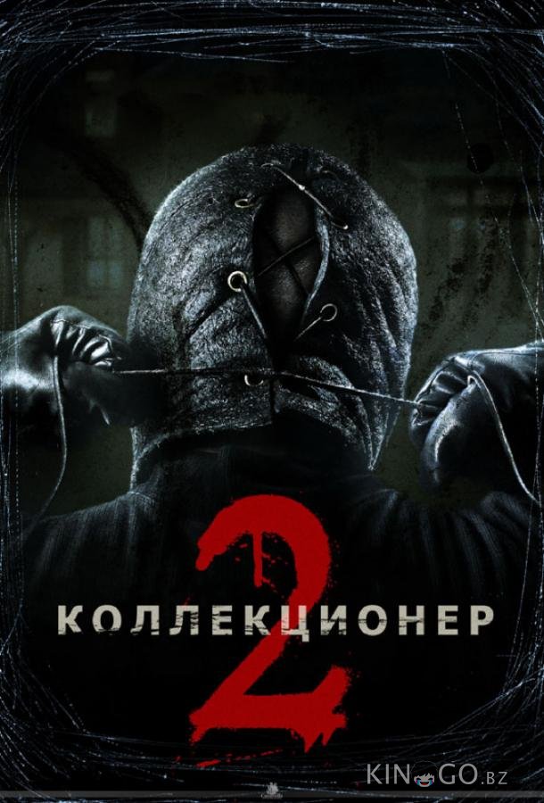 Коллекционер 2 Коллекционер 2